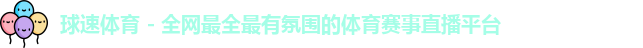 球速体育官方网址